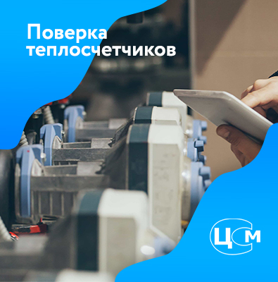 Поверка счетчиков тепла в Ногинске по демократичной цене